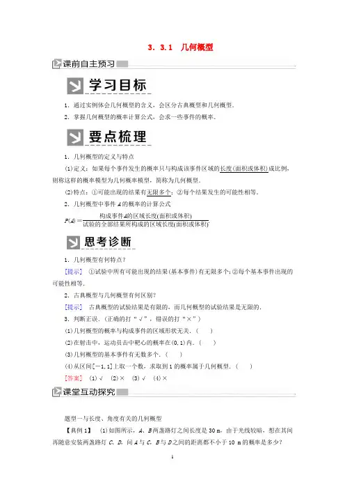 新人教A版必修32020学年高中数学第3章概率3_3_1几何概型学案 
