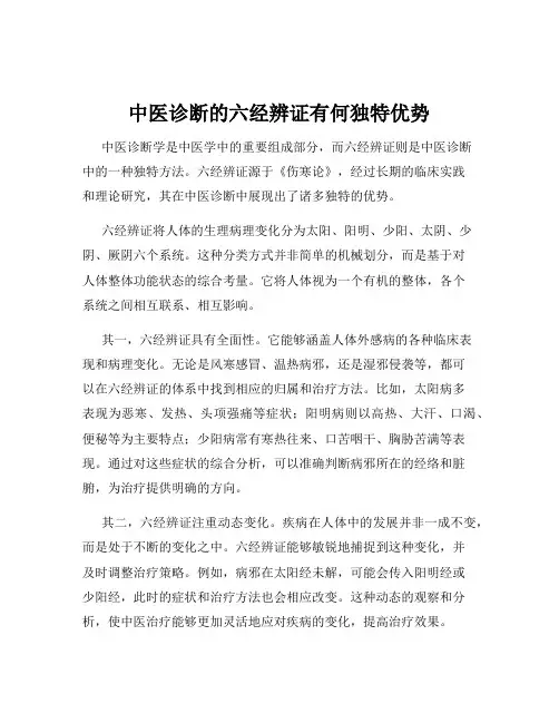 中医诊断的六经辨证有何独特优势