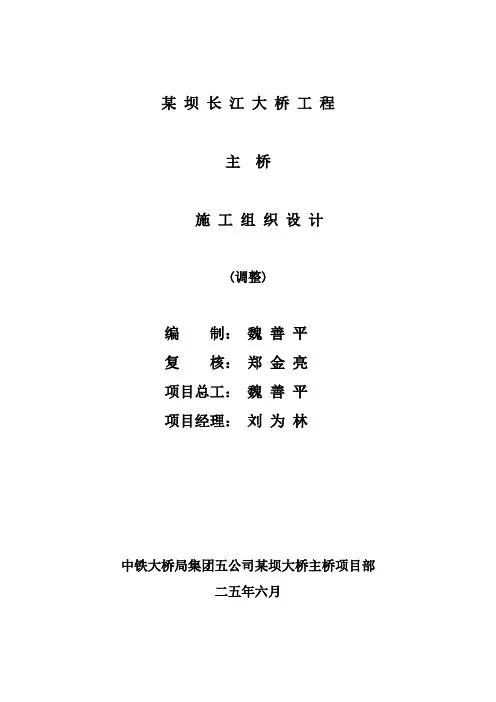 某坝长江大桥工程主桥施工组织设计方案