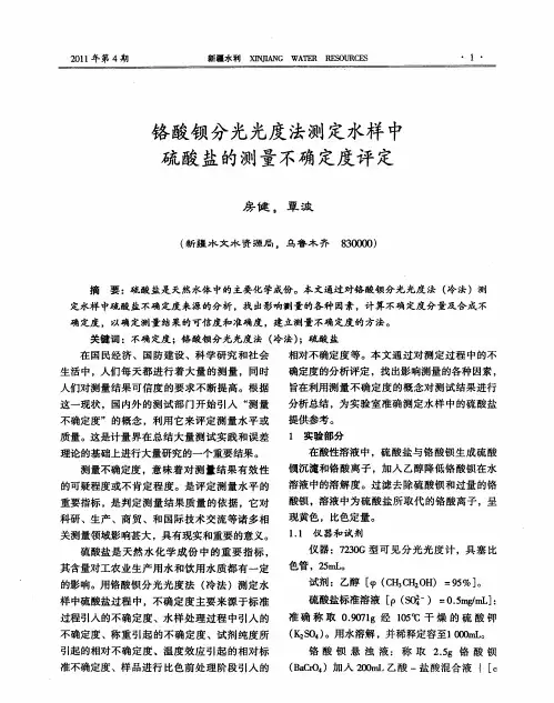 铬酸钡分光光度法测定水样中硫酸盐的测量不确定度评定