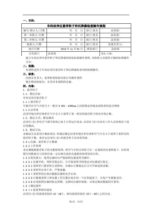 EKSOP-QC9007车间洁净区悬浮粒子和沉降菌检查操作规程
