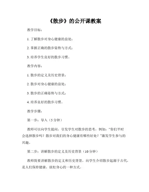 《散步》的公开课教案