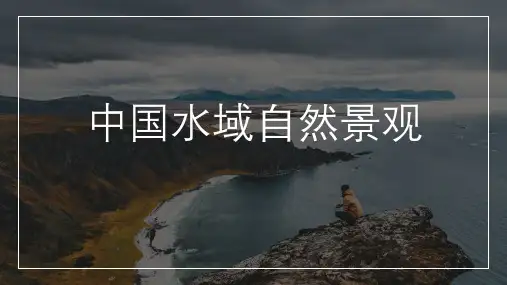 中国水域自然景观