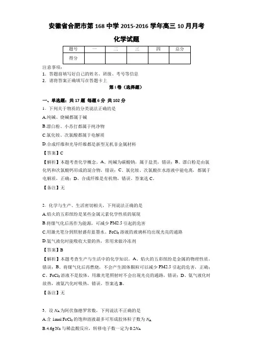 解析版安徽省合肥市第168中学2015-2016学年高三10月月考化学试题
