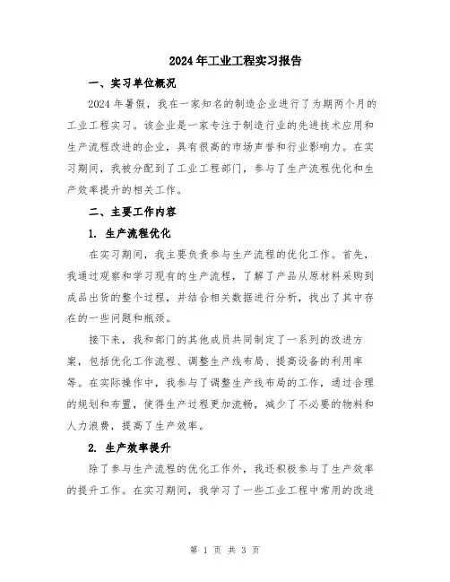 2024年工业工程实习报告