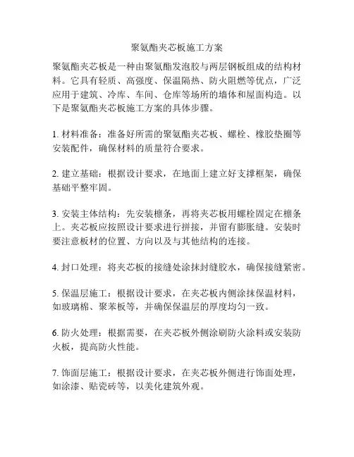 聚氨酯夹芯板施工方案