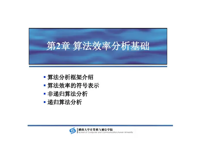 算法效率分析基础
