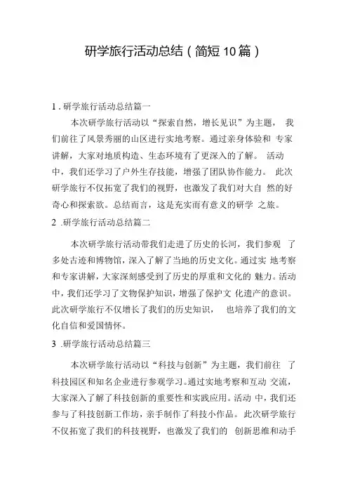 研学旅行活动总结(简短10篇).docx