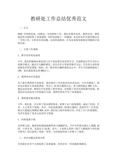 教研处工作总结优秀范文