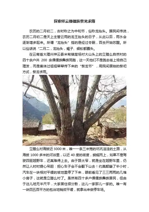 探索祥云傈僳族祭龙求雨