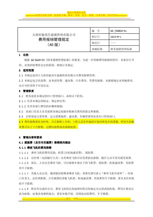 费用报销管理规定(1)