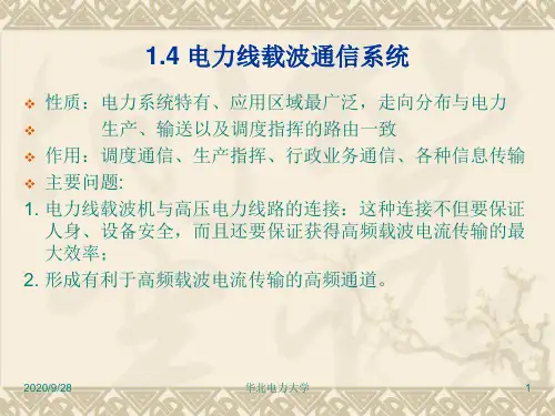 《电力线载波通信》14.pptx