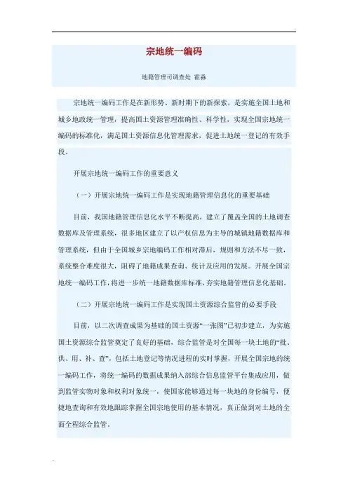 宗地统一编码