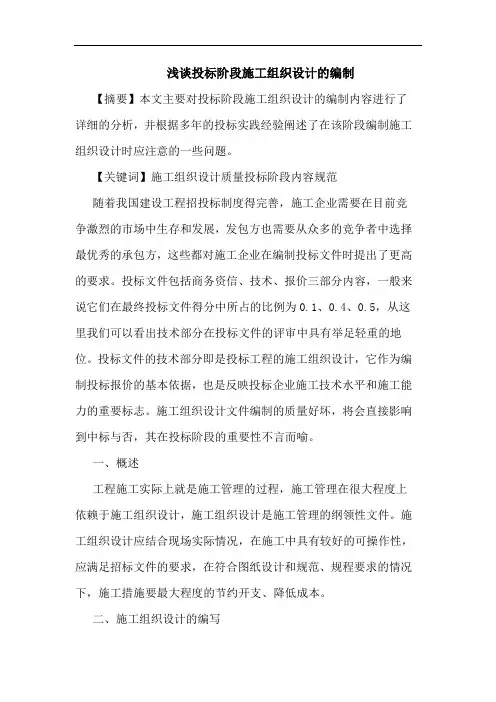 投标阶段施工组织设计编制