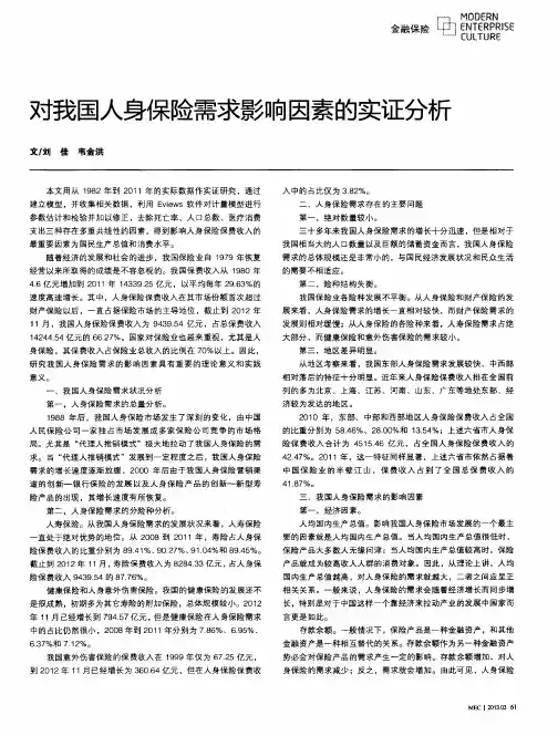 对我国人身保险需求影响因素的实证分析
