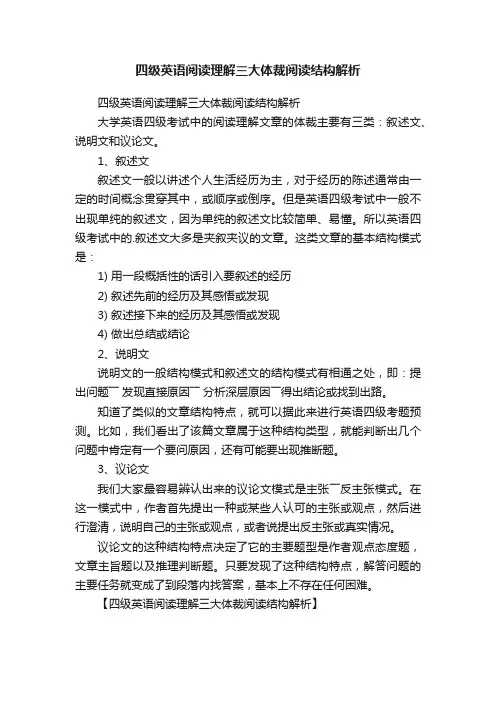 四级英语阅读理解三大体裁阅读结构解析