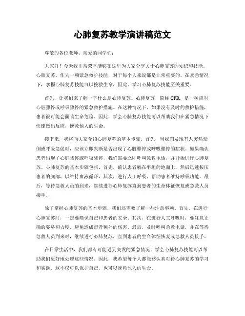 心肺复苏教学演讲稿范文