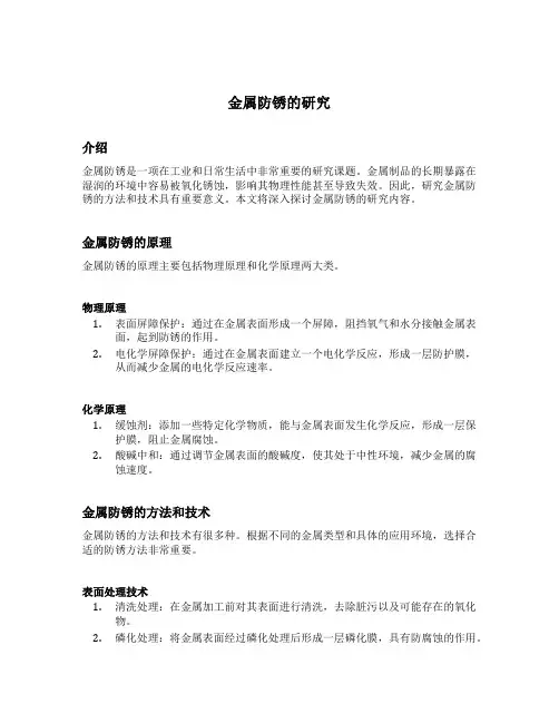 金属防锈的研究内容