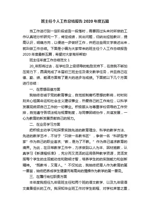 班主任个人工作总结报告2020年度五篇