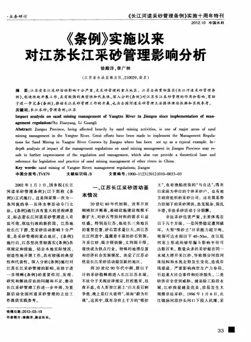 《条例》实施以来对江苏长江采砂管理影响分析