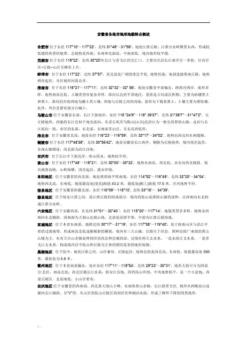 安徽省各地市地形地貌特点概述