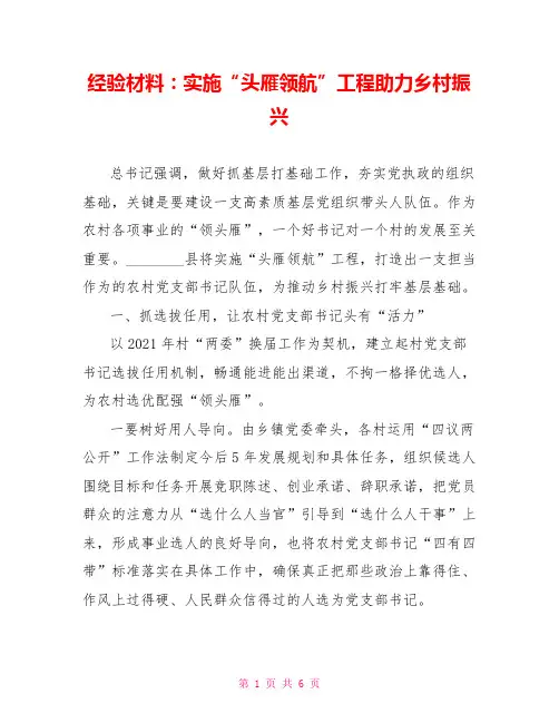 经验材料：实施“头雁领航”工程助力乡村振兴
