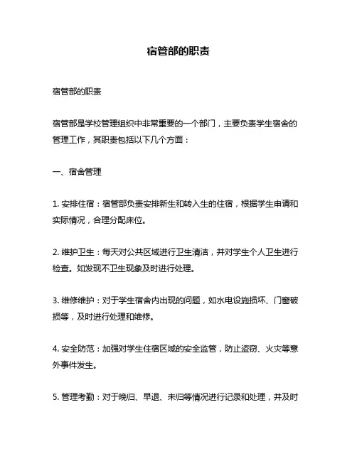 宿管部的职责