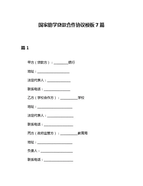 国家助学贷款合作协议模板7篇