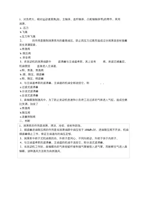 汽车润滑系统的构造与维修 选择题题目
