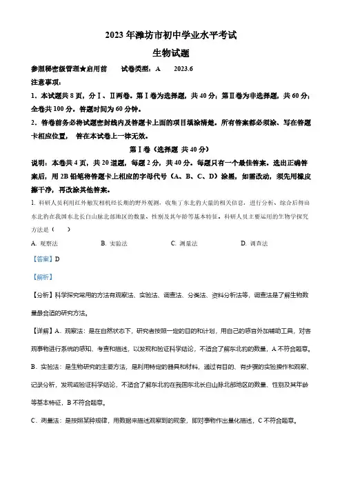 2023年山东省潍坊市中考生物真题(解析版)