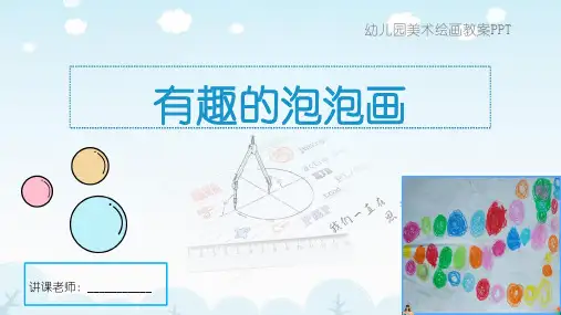 最新幼儿园课件美术绘画有趣的泡泡画教案PPT