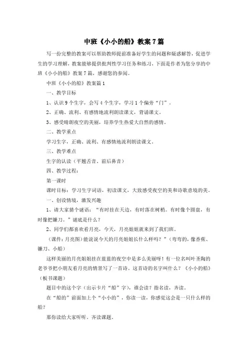 中班《小小的船》教案7篇