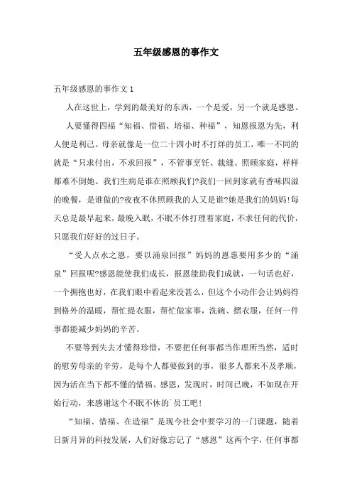 五年级感恩的事作文