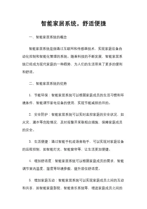 智能家居系统,舒适便捷