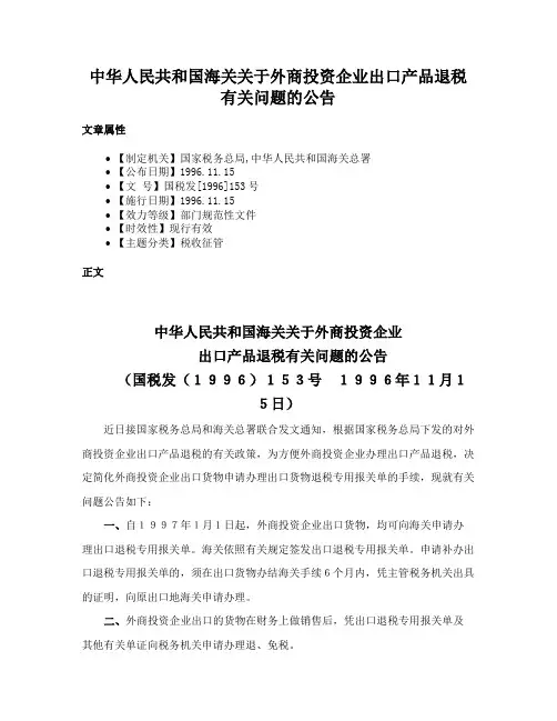 中华人民共和国海关关于外商投资企业出口产品退税有关问题的公告