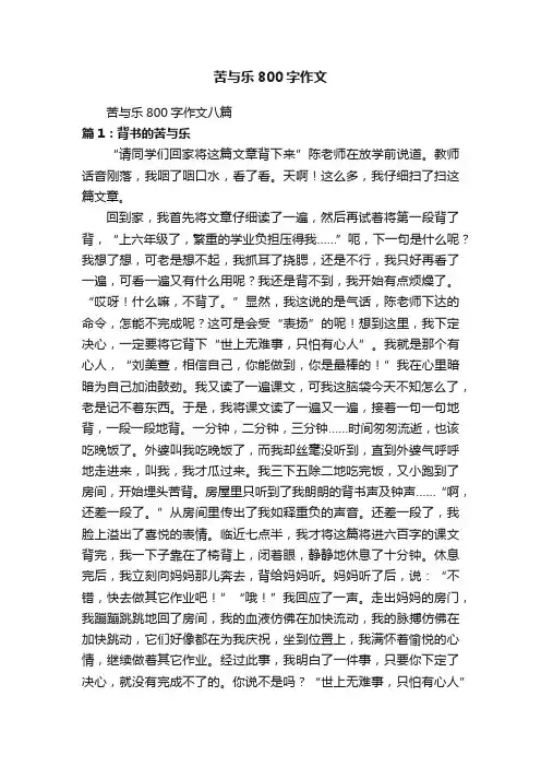 苦与乐800字作文八篇
