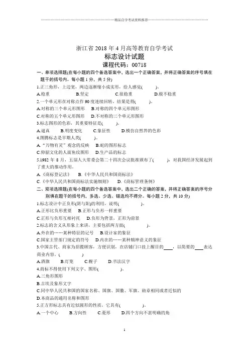 浙江4月高等教育自学考试标志设计试题及答案解析