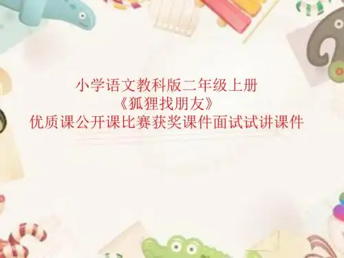 小学语文教科版二年级上册《狐狸找朋友》优质课公开课比赛获奖课件面试试讲课件