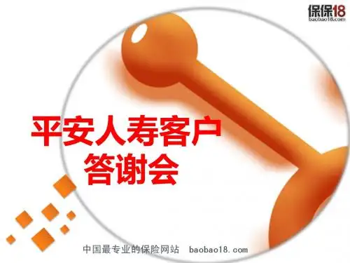 平安人寿客户答谢会-42页