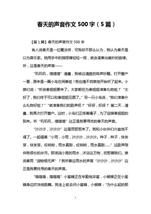 春天的声音作文500字(5篇)