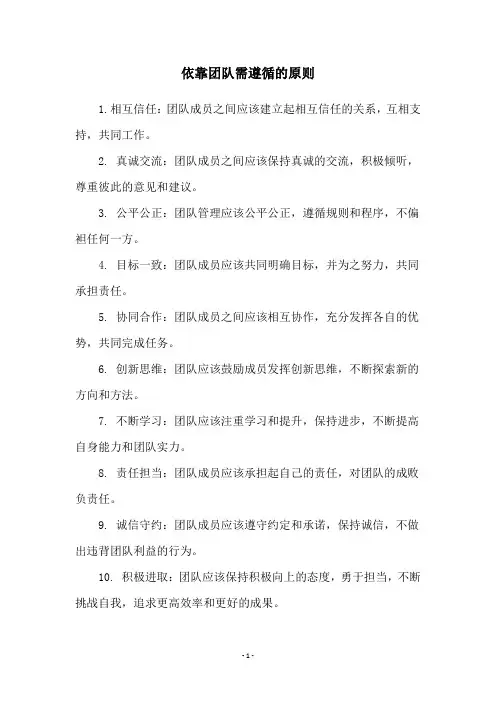 依靠团队需遵循的原则