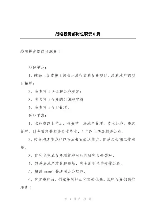 战略投资部岗位职责8篇