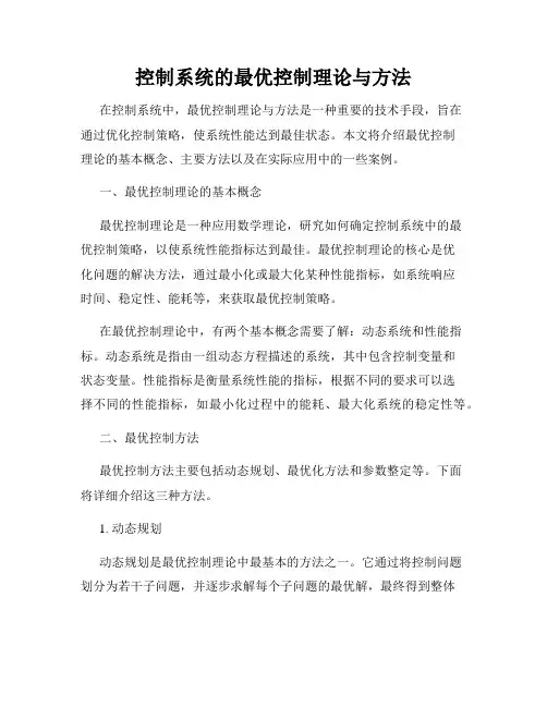 控制系统的最优控制理论与方法