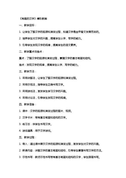 《有趣的汉字》精彩教案