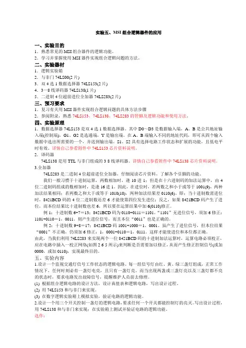 实验五 MSI组合电路器件的应用