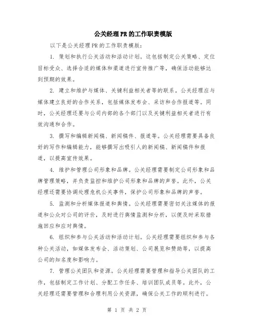 公关经理PR的工作职责模版