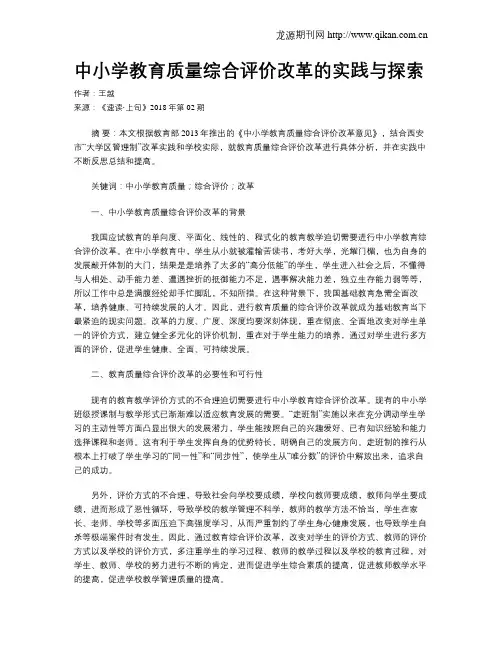 中小学教育质量综合评价改革的实践与探索