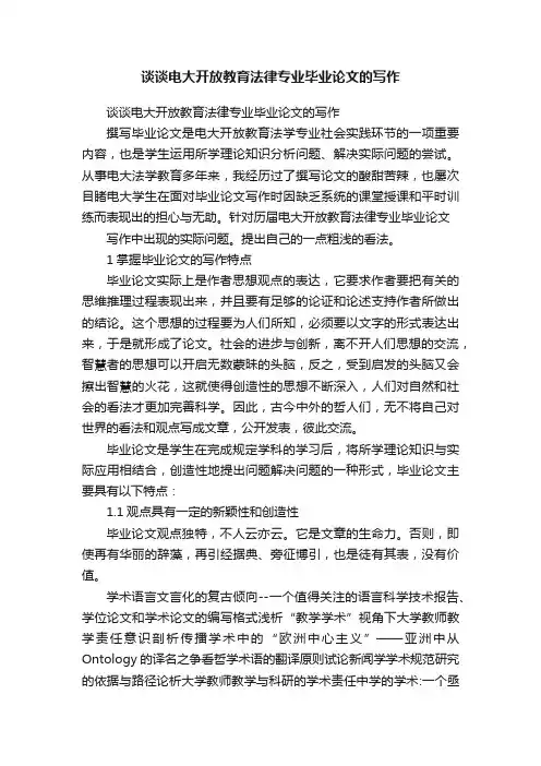 谈谈电大开放教育法律专业毕业论文的写作