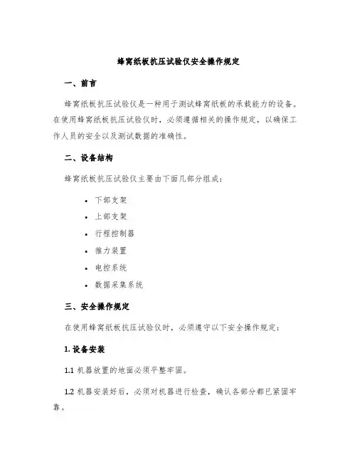 蜂窝纸板抗压试验仪安全操作规定