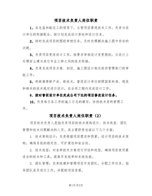 项目技术负责人岗位职责（3篇）
